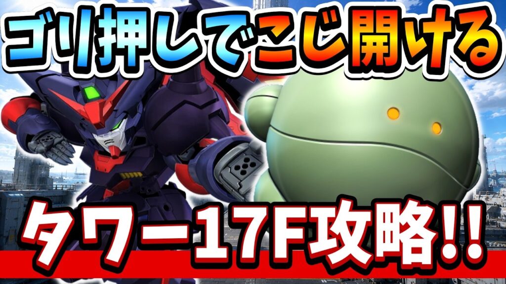 『Gジェネエターナル』【ジェネレーションタワー17F】ゴリ押しでこじ開ける！ 射程5は偉大なんだって事を伝えたい←【ジージェネエターナル】【ガンダム】