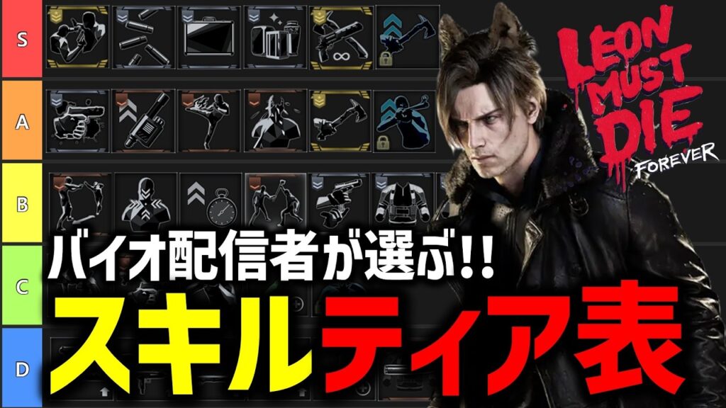【バイオ9 レクイエム】レオンマストダイ 全スキル解説&ティア表【Leon must die forever】 【バイオ9 レクイエム】レオンマストダイ 全スキル解説&ティア表【Leon must die forever】