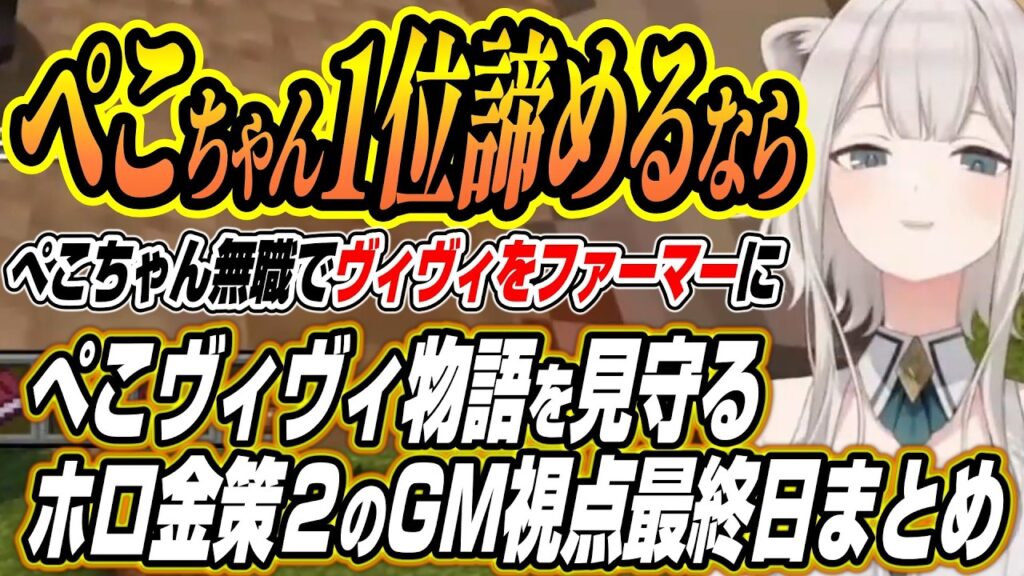 【ホロライブ切り抜き/獅白ぼたん】壮絶な株購入に爆笑しぺこヴィヴィ物語を見守るししろんのホロ金策サバイバル２GM視点最終日ここ好きまとめ