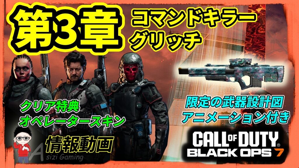 【CoD BO7】エンドゲーム第3章！コマンドキラーグリッチ攻略！限定オペレータースキン＆動く武器迷彩 #cod #callofduty #warzone #bo7