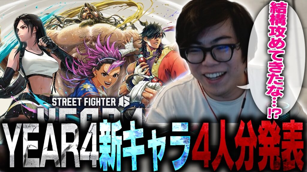 YEAR4で実装される新キャラが遂に発表！カワノが最も気に入ったキャラは？【スト6】