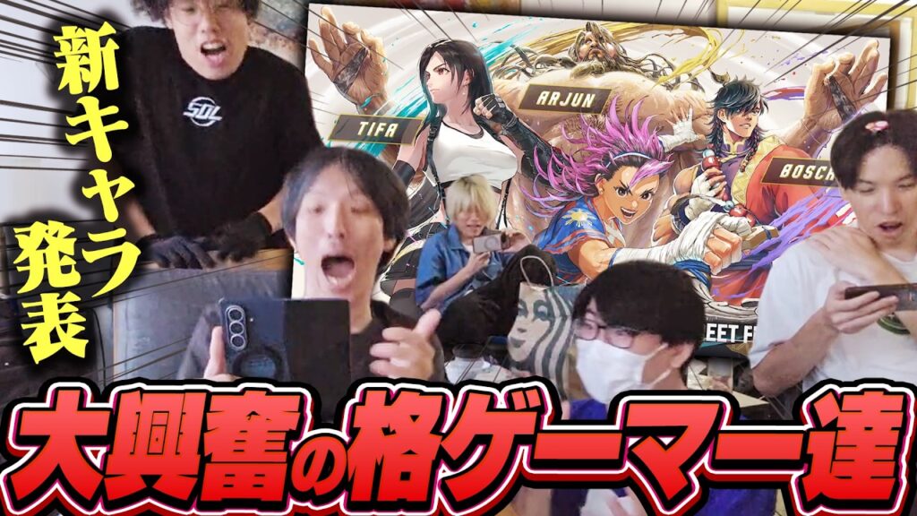 『スト6』Year4追加キャラ発表に大興奮の格ゲーマー達【ストリートファイター6/マゴ/ティファ】 『スト6』Year4追加キャラ発表に大興奮の格ゲーマー達【ストリートファイター6/マゴ/ティファ】