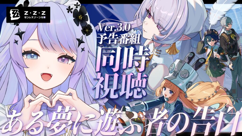 【ゼンレスゾーンゼロ】同時視聴!Ver.3.0「ある夢に遊ぶ者の告白」予告番組を一緒に見ましょう / ミラーあり【Vtuber】 【ゼンレスゾーンゼロ】同時視聴!Ver.3.0「ある夢に遊ぶ者の告白」予告番組を一緒に見ましょう / ミラーあり【Vtuber】