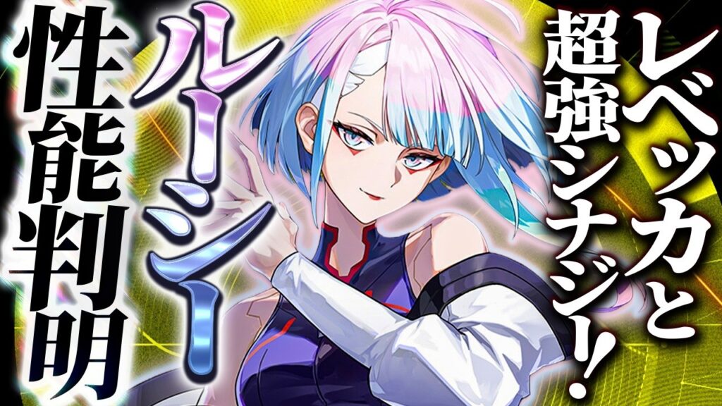 【鳴潮】レベッカと超強シナジー!「ルーシー」性能判明!★簡単コンボ・使い方予想からおすすめビルド/編成予想やモチーフ性能まで徹底解説! 【めいちょう/WuWa:サイバーパンクエッジランナーズコラボ】 【鳴潮】レベッカと超強シナジー!「ルーシー」性能判明!★簡単コンボ・使い方予想からおすすめビルド/編成予想やモチーフ性能まで徹底解説! 【めいちょう/WuWa:サイバーパンクエッジランナーズコラボ】