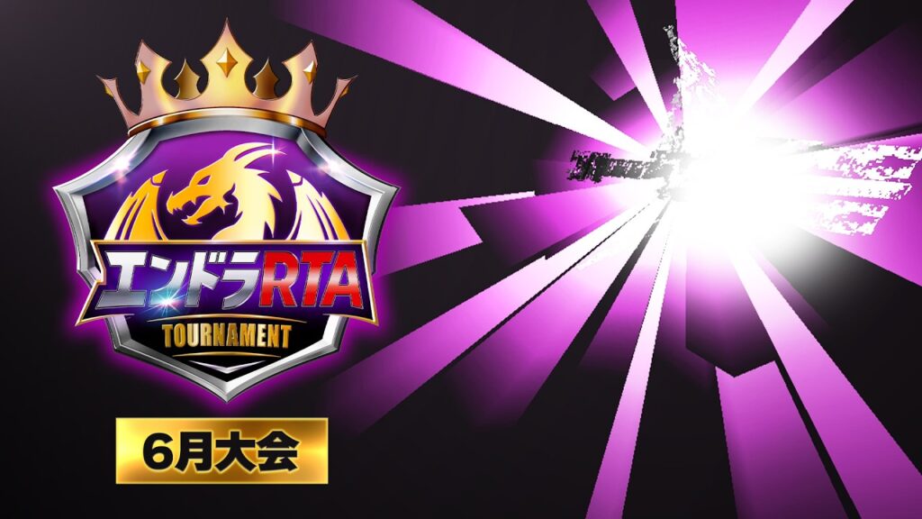 エンドラRTAトーナメント【6月大会】 エンドラRTAトーナメント【6月大会】