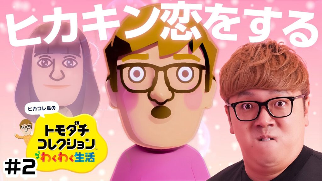 【ヒカコレ】ヒカキン、恋をする。トモコレ実況 #2『 トモダチコレクション わくわく生活 』 【ヒカコレ】ヒカキン、恋をする。トモコレ実況 #2『 トモダチコレクション わくわく生活 』