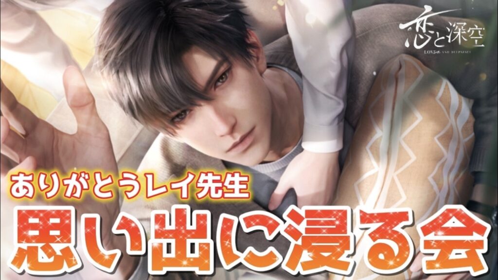 【恋と深空】大好きなレイ先生と過ごす最後の時間。今までの思い出を振り返って浸る会【Love and Deepspace】 【恋と深空】大好きなレイ先生と過ごす最後の時間。今までの思い出を振り返って浸る会【Love and Deepspace】