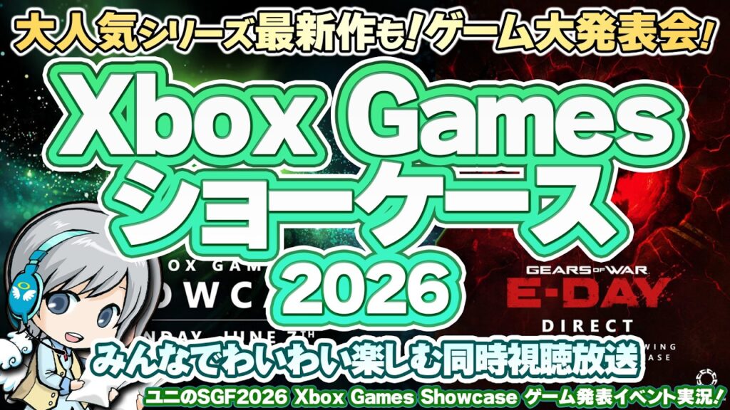 あの最新作も!?最新ゲーム大発表会! Xbox Games Showcase 2026 & PC Gaming Showを実況して実況して盛り上がる放送です！【ユニ】[ミラー同時視聴放送です]