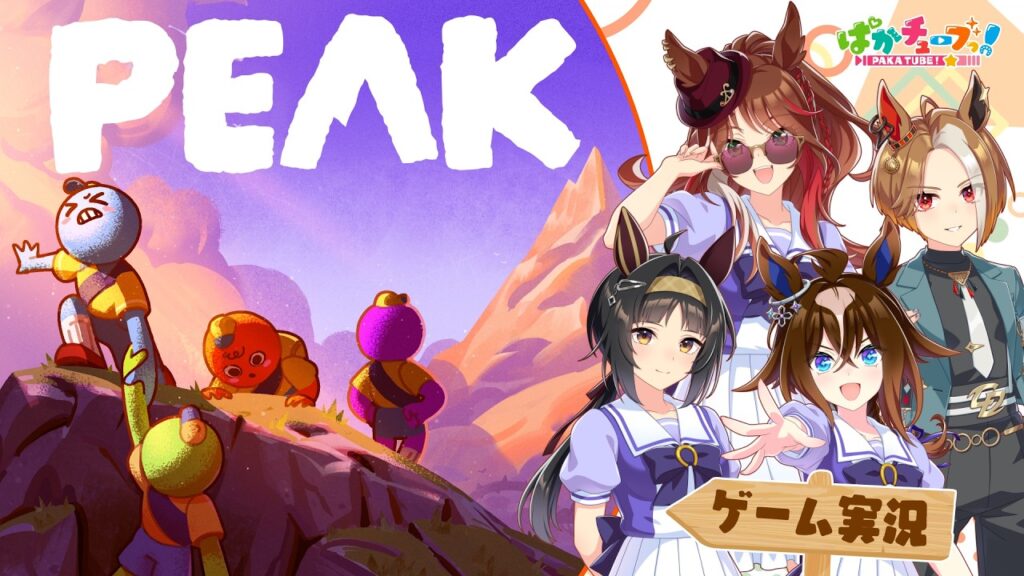 【PEAK】ヤン子、カジノ、エピ、ロゴの4人でゲーム実況だ! 【PEAK】ヤン子、カジノ、エピ、ロゴの4人でゲーム実況だ!
