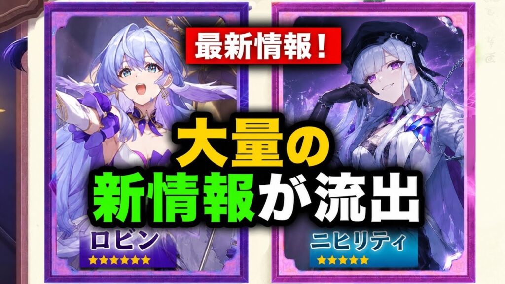 ロビンSPで環境激変!?ニヒルックス新モデル判明!Ver.4.5~4.7最新リーク総まとめ【崩壊スターレイル】 ロビンSPで環境激変!?ニヒルックス新モデル判明!Ver.4.5~4.7最新リーク総まとめ【崩壊スターレイル】