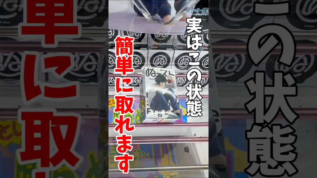 【クレーンゲーム】実はこの状態は簡単に取れます!知らないと損する攻略テクニック! 【クレーンゲーム】実はこの状態は簡単に取れます!知らないと損する攻略テクニック!