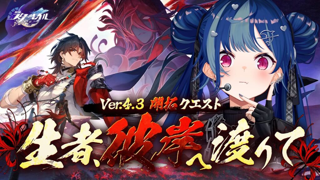【 崩壊:スターレイル 】Ver4.3開拓クエスト「生者、彼岸へ渡りて」最後までやっていきます!【 にじさんじ / 西園チグサ 】 【 崩壊:スターレイル 】Ver4.3開拓クエスト「生者、彼岸へ渡りて」最後までやっていきます!【 にじさんじ / 西園チグサ 】