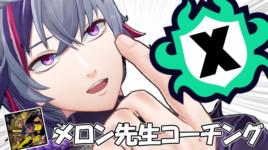 【スプラトゥーン3】初めてのXマッチ魂のコーチング【不破湊/にじさんじ】 【スプラトゥーン3】初めてのXマッチ魂のコーチング【不破湊/にじさんじ】