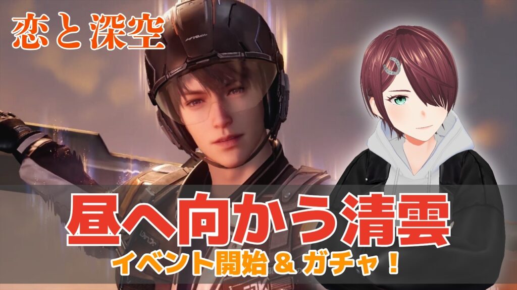 【恋と深空】マヒル誕生日イベント「昼へ向かう清雲」開始&限定/願う「この空の全てを」を回す！