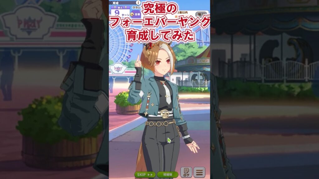 実装まで待てないので勝手にフォーエバーヤングを育成してみた【ウマ娘】 #ウマ娘プリティーダービー #ウマ娘 #フォーエバーヤング #shorts #shortvideo