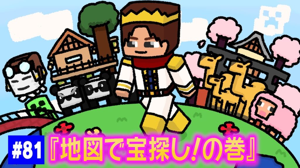 【#81】EIKOがマインクラフトを生配信【地図で宝探し!の巻】 【#81】EIKOがマインクラフトを生配信【地図で宝探し!の巻】
