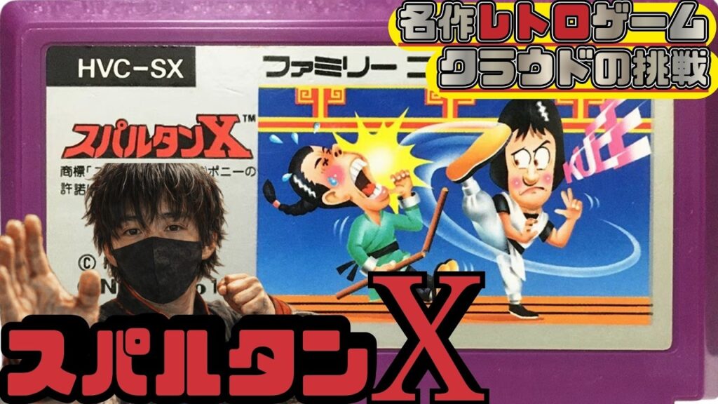 ジャッキー・チェンの映画『スパルタンX』のゲーム ”ファミっ子”達に広く愛されミリオンセラーを記録した。 名作レトロゲームで遊ぶぞ【スパルタンX】クラウドの挑戦 ジャッキー・チェンの映画『スパルタンX』のゲーム ”ファミっ子”達に広く愛されミリオンセラーを記録した。 名作レトロゲームで遊ぶぞ【スパルタンX】クラウドの挑戦