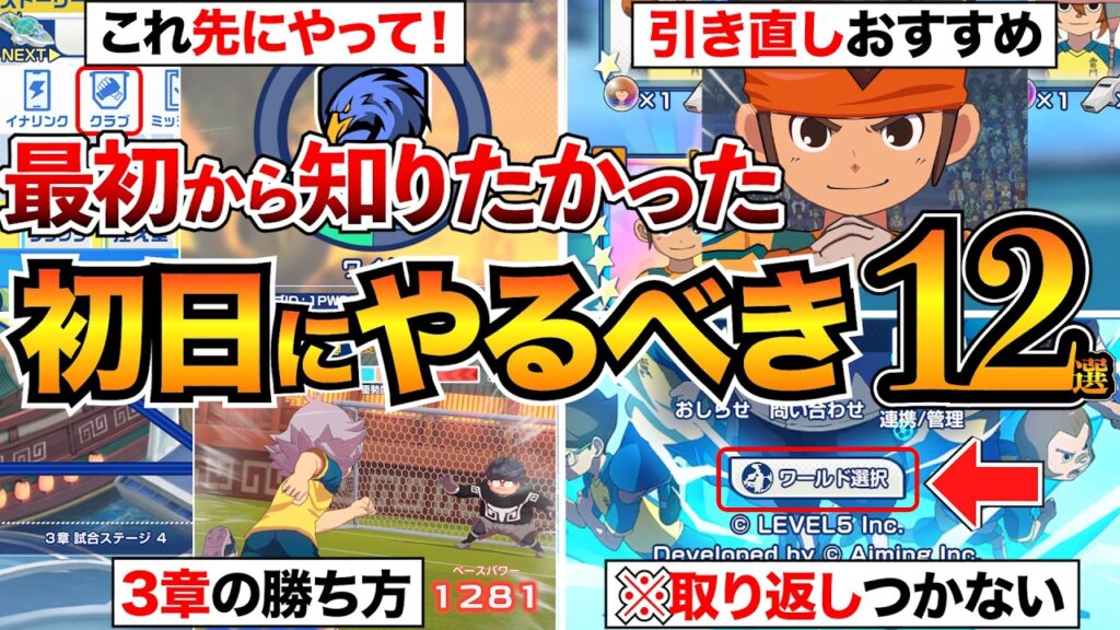【イナクロ攻略】序盤で差がつく!後悔しないために絶対やるべき事12選/引き直しガチャ/リセマラ/レベル上げ/3章攻略など【イナズマイレブンクロス】 【イナクロ攻略】序盤で差がつく!後悔しないために絶対やるべき事12選/引き直しガチャ/リセマラ/レベル上げ/3章攻略など【イナズマイレブンクロス】