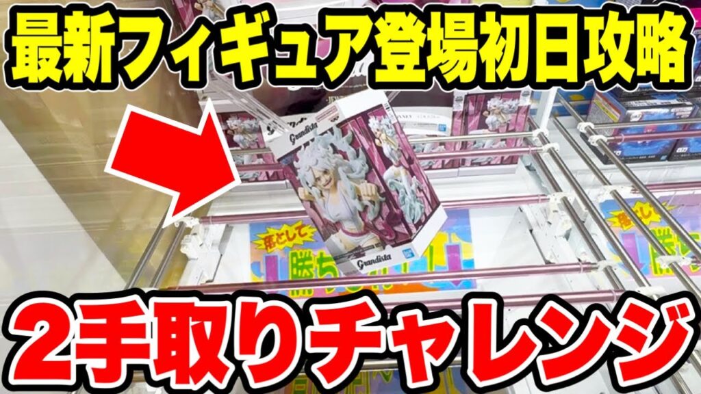 【クレーンゲーム】最新プライズフィギュア登場初日攻略!グランディスタ恒例の2手取りチャレンジ! 【クレーンゲーム】最新プライズフィギュア登場初日攻略!グランディスタ恒例の2手取りチャレンジ!