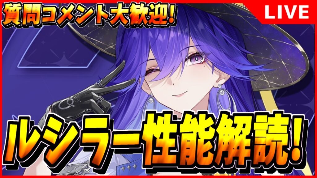 【鳴潮】ルシラー性能きたあああ 初見/質問/要望コメント大歓迎【#wutheringwaves 】 【鳴潮】ルシラー性能きたあああ 初見/質問/要望コメント大歓迎【#wutheringwaves 】