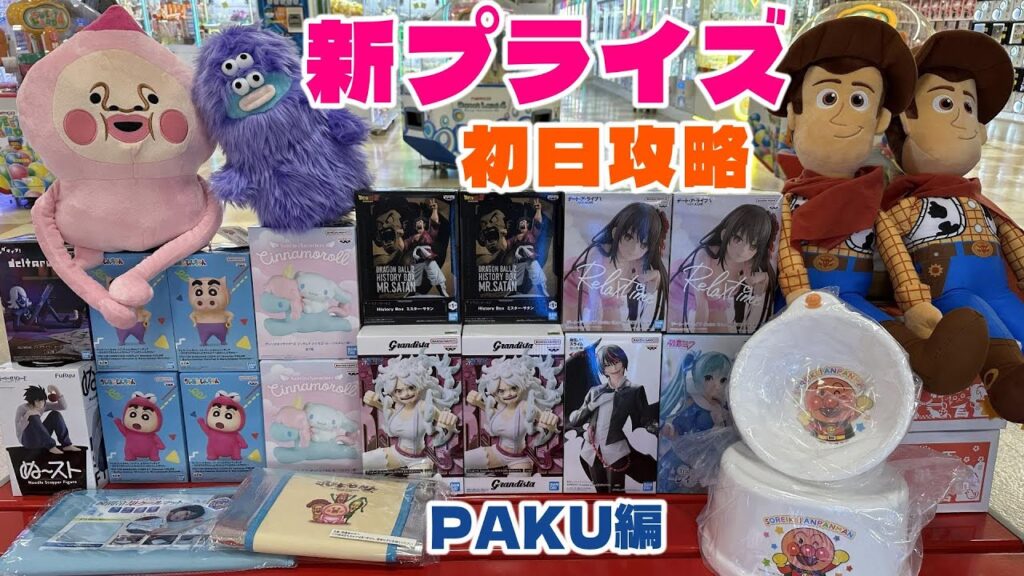 【クレーンゲーム】新プライズ⭐️初日攻略⭐️PAKU編 #マンガ倉庫飯塚 【クレーンゲーム】新プライズ⭐️初日攻略⭐️PAKU編 #マンガ倉庫飯塚