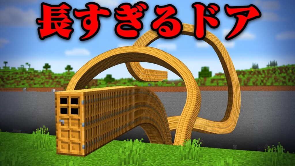 入ってはいけないドアがあるマインクラフト【まいくら・マインクラフト】 入ってはいけないドアがあるマインクラフト【まいくら・マインクラフト】