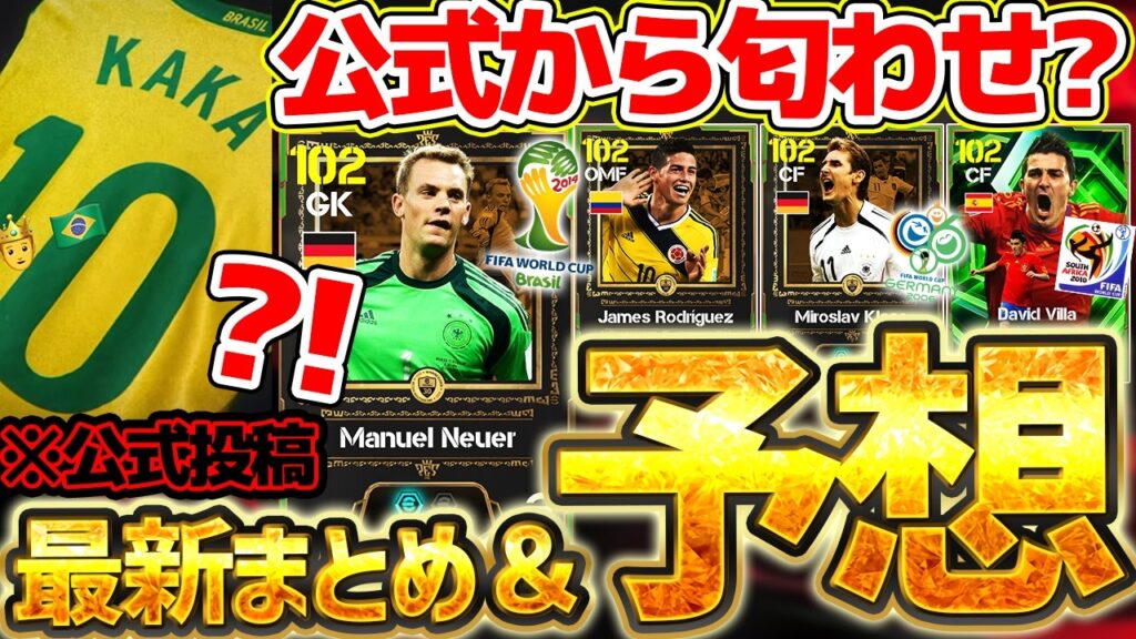 【超速報】明日は超絶大量更新の予感？！公式からブラジル代表の匂わせ＆W杯大会別のエピック来るか？！今後のガチャ徹底予想もある6/10イーフト最新情報まとめ【eFootball/イーフト2026アプリ】