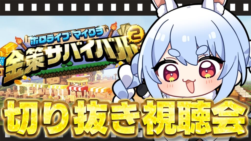 【切り抜き鑑賞会】みんなで #ホロ金策サバイバル2 の切り抜き観よう!!!ぺこ!【ホロライブ/兎田ぺこら】 【切り抜き鑑賞会】みんなで #ホロ金策サバイバル2 の切り抜き観よう!!!ぺこ!【ホロライブ/兎田ぺこら】