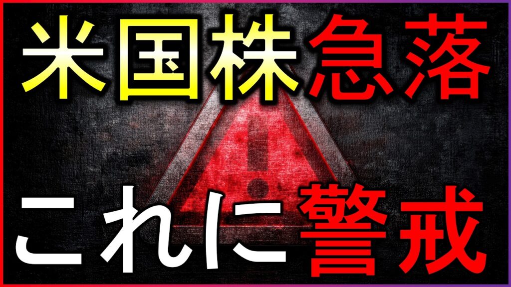 これに最大限警戒していきます。なぜ米国株が急落?株式投資の最新情報まとめ【6/11】 これに最大限警戒していきます。なぜ米国株が急落?株式投資の最新情報まとめ【6/11】
