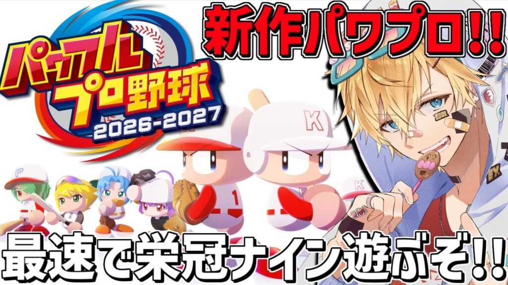 最新作パワプロ2026、最速で栄冠ナインを遊ぶぞ~!!『 パワフルプロ野球2026-2027 』【 エビオ/にじさんじ 】 最新作パワプロ2026、最速で栄冠ナインを遊ぶぞ~!!『 パワフルプロ野球2026-2027 』【 エビオ/にじさんじ 】