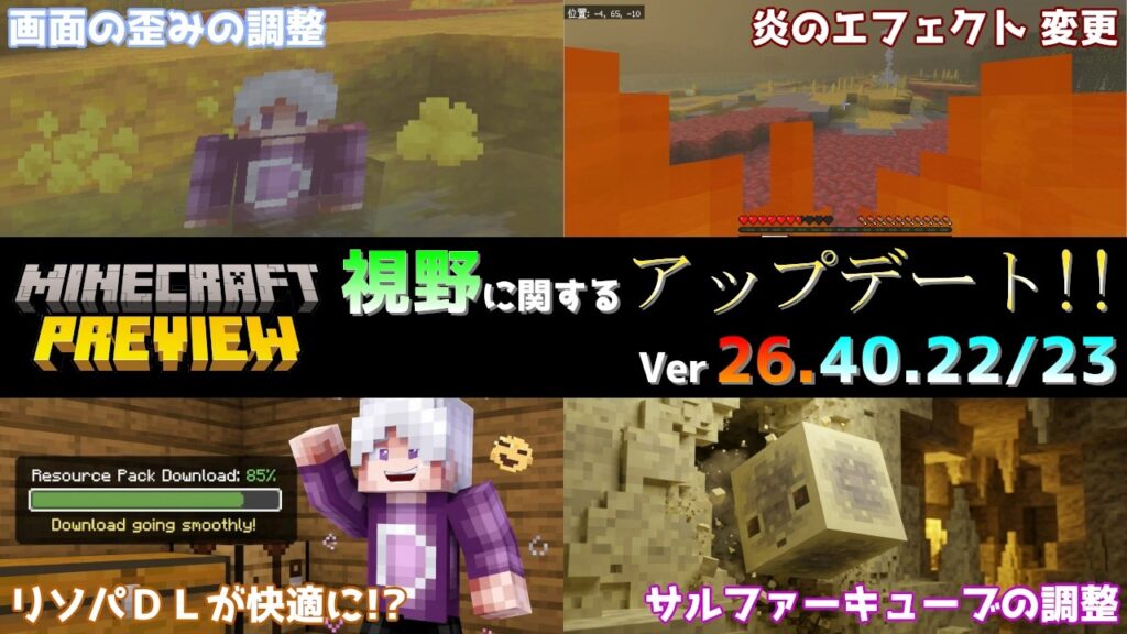 【統合版マイクラ】画面の歪みや炎のオーバーレイなど視野に関する調整!! 今後のアップデート情報 Beta&Preview版 ver26.40.22/23【PE/Xbox/Win10/PS 対応】 【統合版マイクラ】画面の歪みや炎のオーバーレイなど視野に関する調整!! 今後のアップデート情報 Beta&Preview版 ver26.40.22/23【PE/Xbox/Win10/PS 対応】