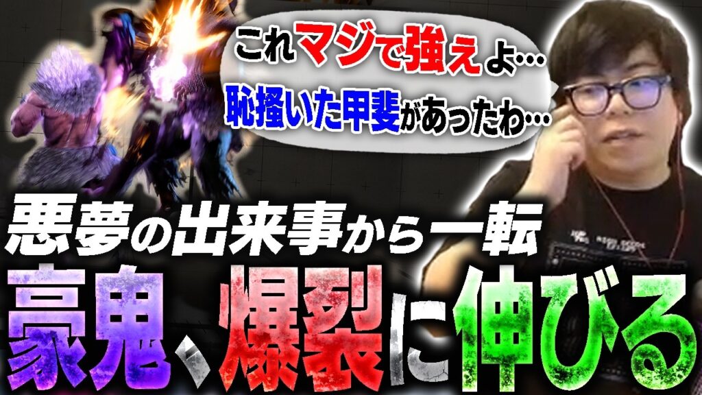 悪夢のような出来事を経た結果、そのおかげで豪鬼が爆伸びしてガチで喜びを隠せないカワノ【スト6】