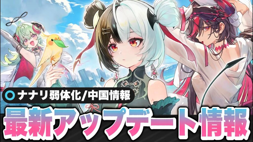 【NTE】ナナリの高速移動が修正！？最新アップデート情報まとめ！ 真紅/イロヒ/限定キャラ/レクイエム【ネバエバ】【Neverness to Everness】