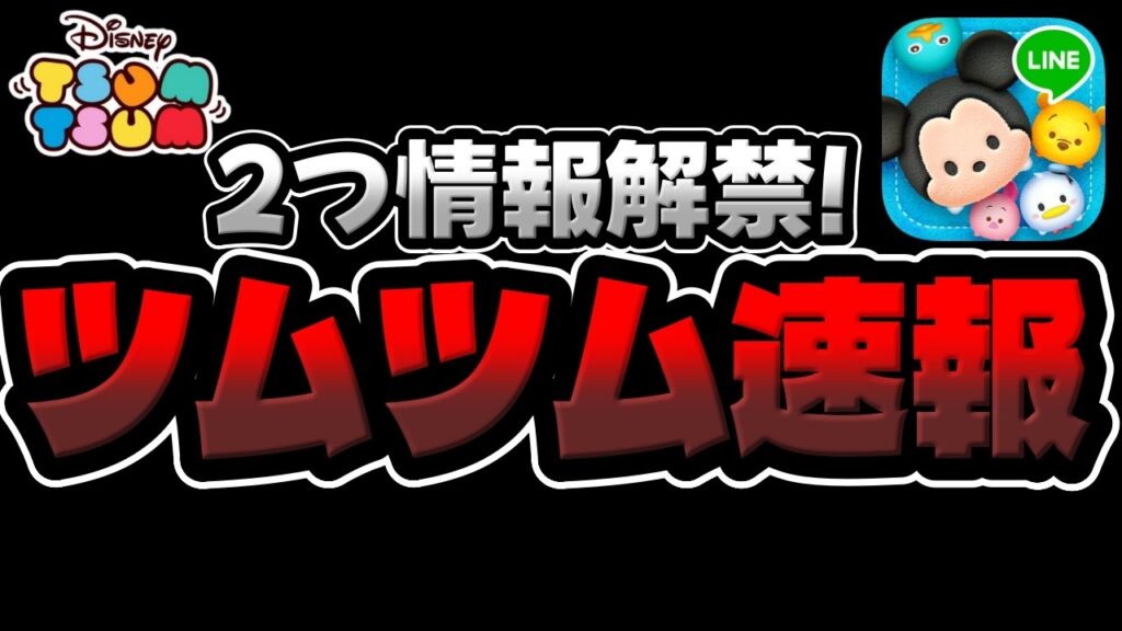 【ツムツム速報】超久しぶりに!!!2つ最新情報解禁!! 【ツムツム速報】超久しぶりに!!!2つ最新情報解禁!!