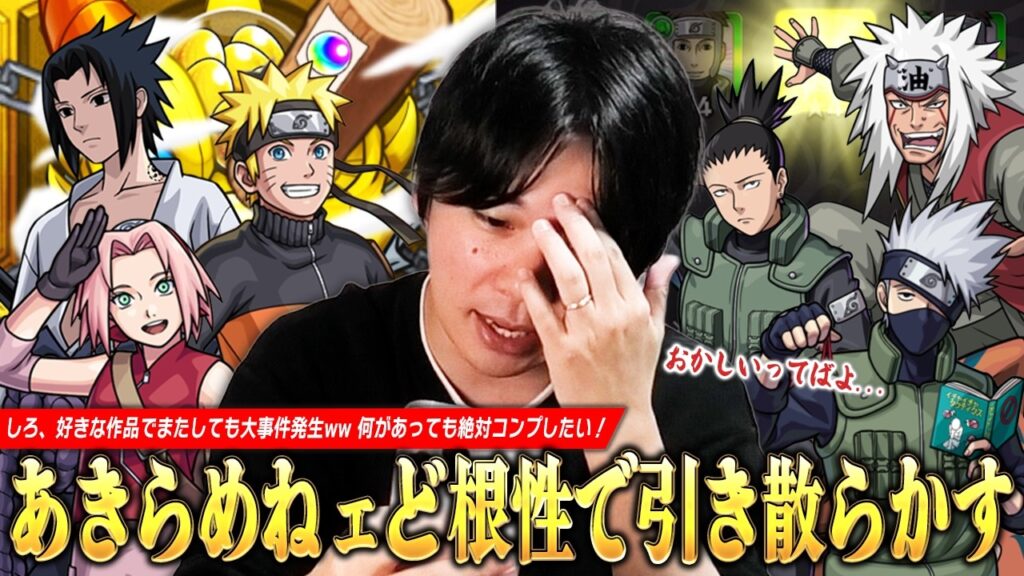 【モンスト】「なんで最近のコラボこうなるんだ...」好きな作品でまたしても大事件発生！？ww それでも諦めないド根性で絶対にコンプする！『ナルトコラボ』ガチャ300連超引き散らかした結果！【しろ】