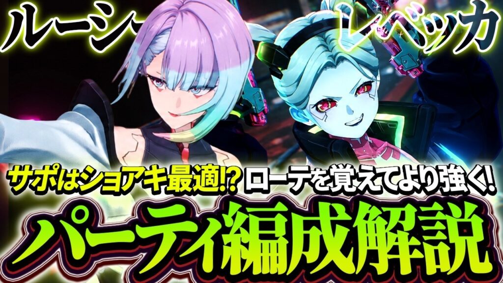 【鳴潮】ローテを覚えてより強く!「ルーシー&レベッカ」パーティー編成解説★各編成の特徴から簡単/上級ローテやDPS比較まで全て分かりやすく紹介!【めいちょう/WuWa:サイバーパンクコラボ】 【鳴潮】ローテを覚えてより強く!「ルーシー&レベッカ」パーティー編成解説★各編成の特徴から簡単/上級ローテやDPS比較まで全て分かりやすく紹介!【めいちょう/WuWa:サイバーパンクコラボ】