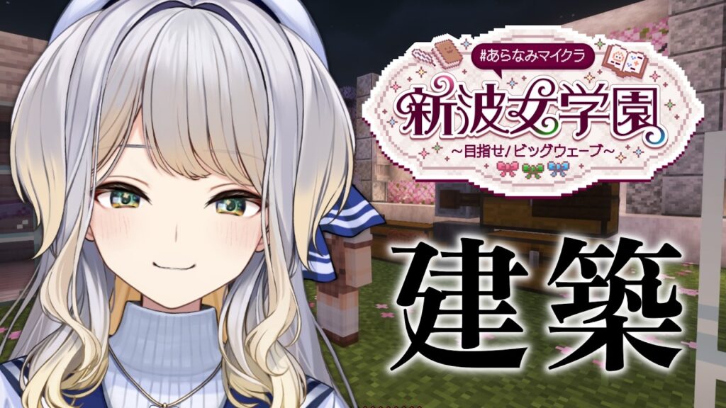 【 #あらなみマイクラ 】なんか建てよう なんか【栞葉るり/にじさんじ】 【 #あらなみマイクラ 】なんか建てよう なんか【栞葉るり/にじさんじ】