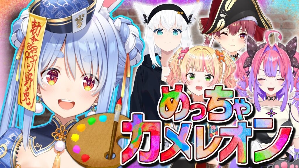 【めっちゃカメレオン】身体に絵を描いて背景に溶け込め！かくれんぼ対決！ぺこ！【ホロライブ/兎田ぺこら】