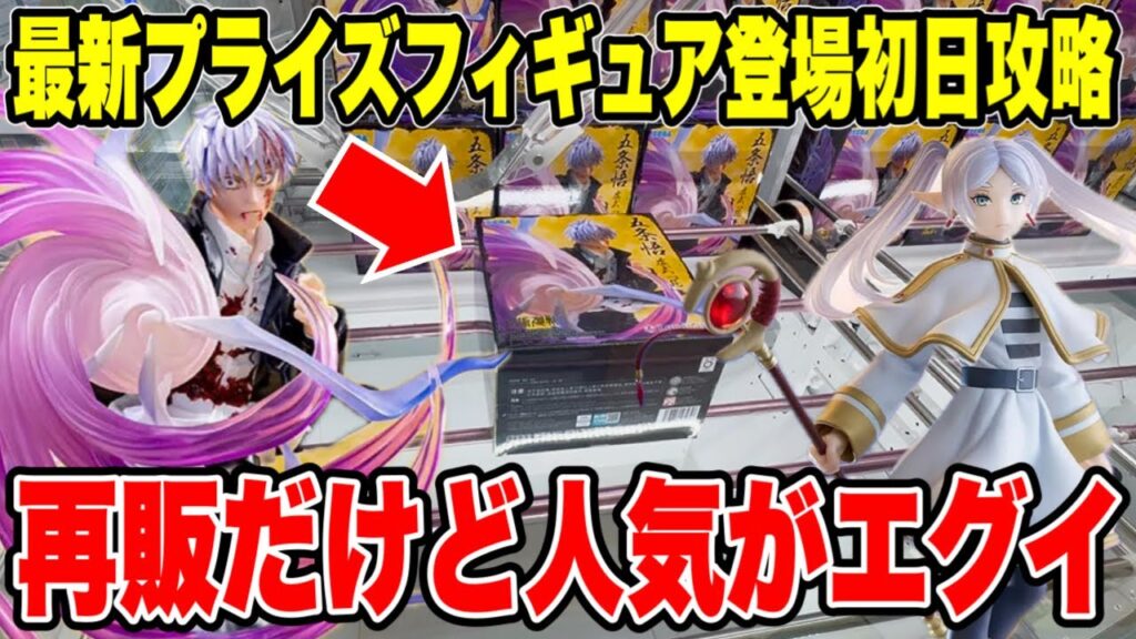 【クレーンゲーム】最新プライズフィギュア登場初日攻略！再登場なのに人気がエグイ！？五条悟とフリーレンがやばかった！