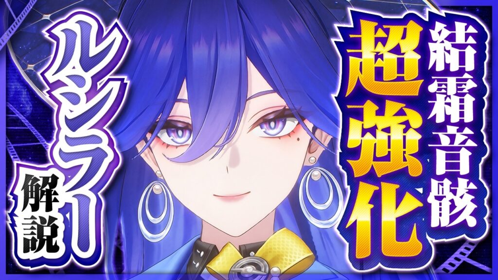 【鳴潮】ルシラー解説！緋雪超強化＆音骸でも最高性能の万能サポ！おすすめ武器・音骸・パーティ編成・凸【めいちょう】