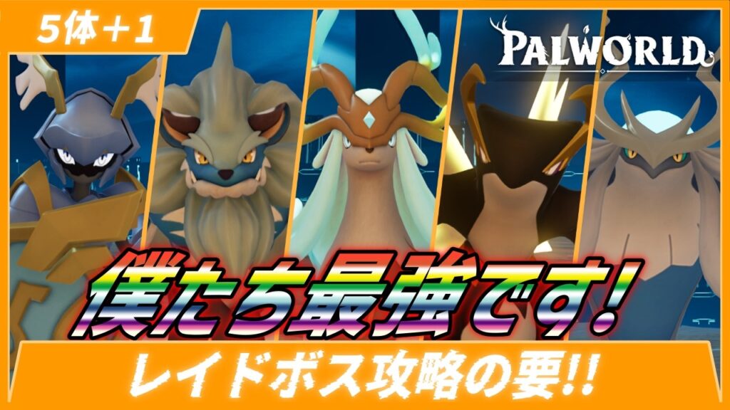 【レイドボス編】正式版前のレイドボスはこのパル達で制覇！【パルワールド/PalWorld】