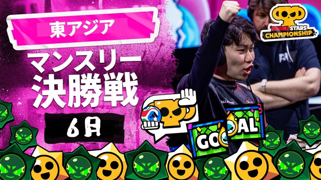 【ブロスタ チャンピオンシップ 2026】東アジア 6月マンスリー決勝戦 【ブロスタ チャンピオンシップ 2026】東アジア 6月マンスリー決勝戦