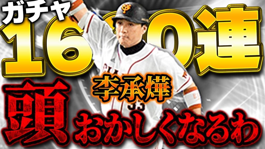 こんなにブチギレたの初めてかもしれません。TS第三弾の李承燁使ってみたを最速で出したかった結果…。【プロスピA】# 1900 こんなにブチギレたの初めてかもしれません。TS第三弾の李承燁使ってみたを最速で出したかった結果...。【プロスピA】# 1900