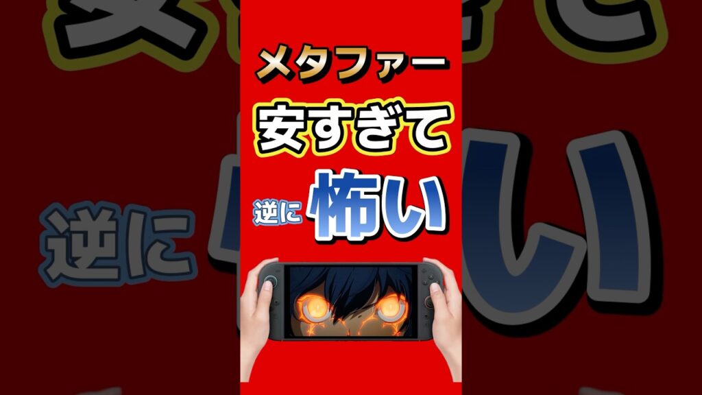 3990円メタファーに隠された真実はなに？ #switch2 #ps5 #sega #nintendodirect #ゲーム最新情報