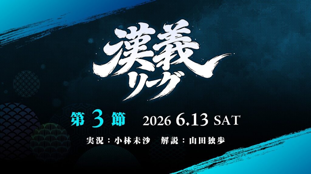 【雀魂】#漢義リーグ 第3節 【雀魂】#漢義リーグ 第3節