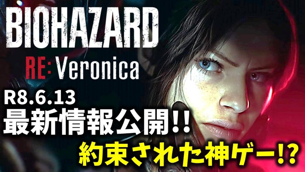 【バイオ RE ベロニカ】視点はTPS確定!最新情報公開で神ゲー間違いなし!? 【バイオ RE ベロニカ】視点はTPS確定!最新情報公開で神ゲー間違いなし!?