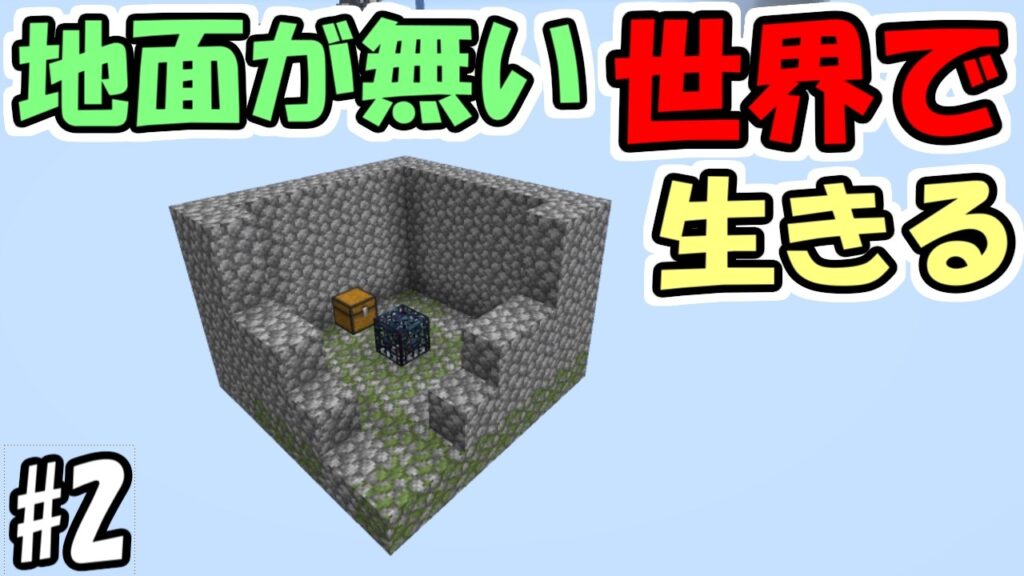 【マインクラフト】#2 地面が無い世界で生きる　～スポナー部屋が浮いてる～【マインクラフト】【マイクラ実況】