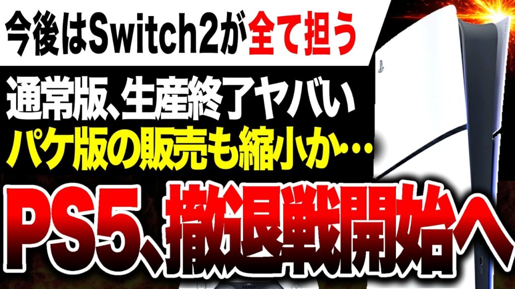 【大悲報】日本撤退戦開始！PS5遂に通常版が生産終了で大混乱…さらにパケ版からも撤退か？今後はSwitch2の独壇場へ