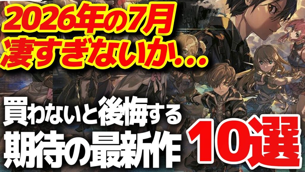 【これだけ買え】7月に発売する大注目の新作ゲーム10選【PS5/Switch2 おすすめゲーム】