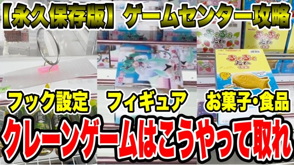 【永久保存版】ゲームセンター徹底攻略!クレーンゲームはこうやって取れ! 【永久保存版】ゲームセンター徹底攻略!クレーンゲームはこうやって取れ!